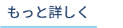 もっと詳しく